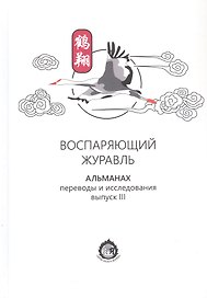 Воспаряющий журавль. Альманах. Выпуск III. Переводы и исследования