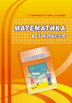 Математика в 3 классе. Учебно-методическое пособие для учителей