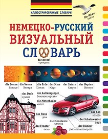 ИллюстрСловарь(мел) Визуальный немецко-русский