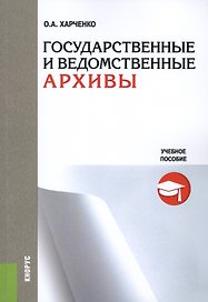 Государственные и ведомственные архивы Уч. пос. (м) Харченко