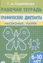 Графические диктанты. Насекомые. Пауки. Рабочая тетрадь для детей 6-10 лет