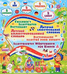 Детский пятиязычный иллюстрированный словарь (1Ц)