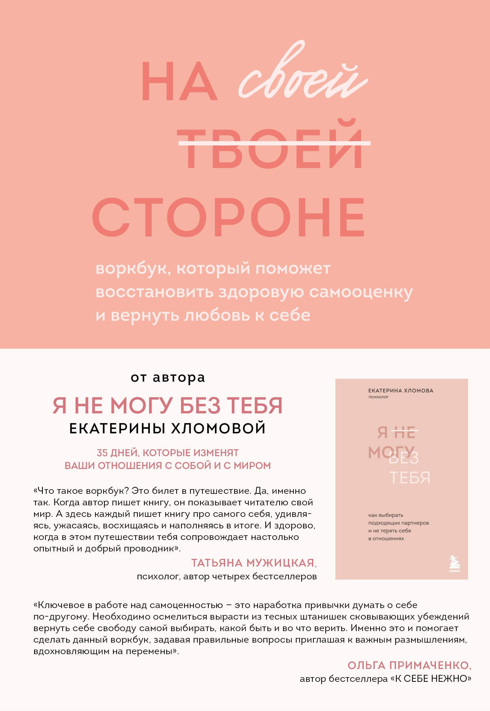 На своей стороне. Воркбук, который поможет восстановить здоровую самооценку и вернуть любовь к себе
На своей стороне. Воркбук, который поможет восстановить здоровую самооценку и вернуть любовь к себе