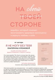 На своей стороне. Воркбук, который поможет восстановить здоровую самооценку и вернуть любовь к себе