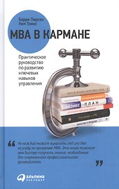 MBA в кармане: Практическое руководство по развитию ключевых навыков управления / 8-е изд.