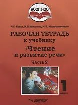Чтение и развитие речи. 1 класс. Рабочая тетрадь. В 2-х частях. Часть 2. Для общеобразовательных организаций, реализующих АООП НОО глухих обучающихся в соответствии с ФГОС НОО ОВЗ