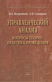 Управленческий анализ: вопросы теории практика проведения: Монография - (Научная книга)
