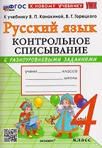 Русский язык. 4 класс. Контрольное списывание с разноуровневыми заданиями. К учебнику В.П. Канакиной, В.Г. Горецкого "Русский язык. 4 класс"