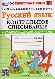 Русский язык. 4 класс. Контрольное списывание с разноуровневыми заданиями. К учебнику В.П. Канакиной, В.Г. Горецкого "Русский язык. 4 класс"