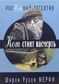 Кот стоит насмерть (РосКошный детектив). Мерфи Ш. (Клуб 36,6)