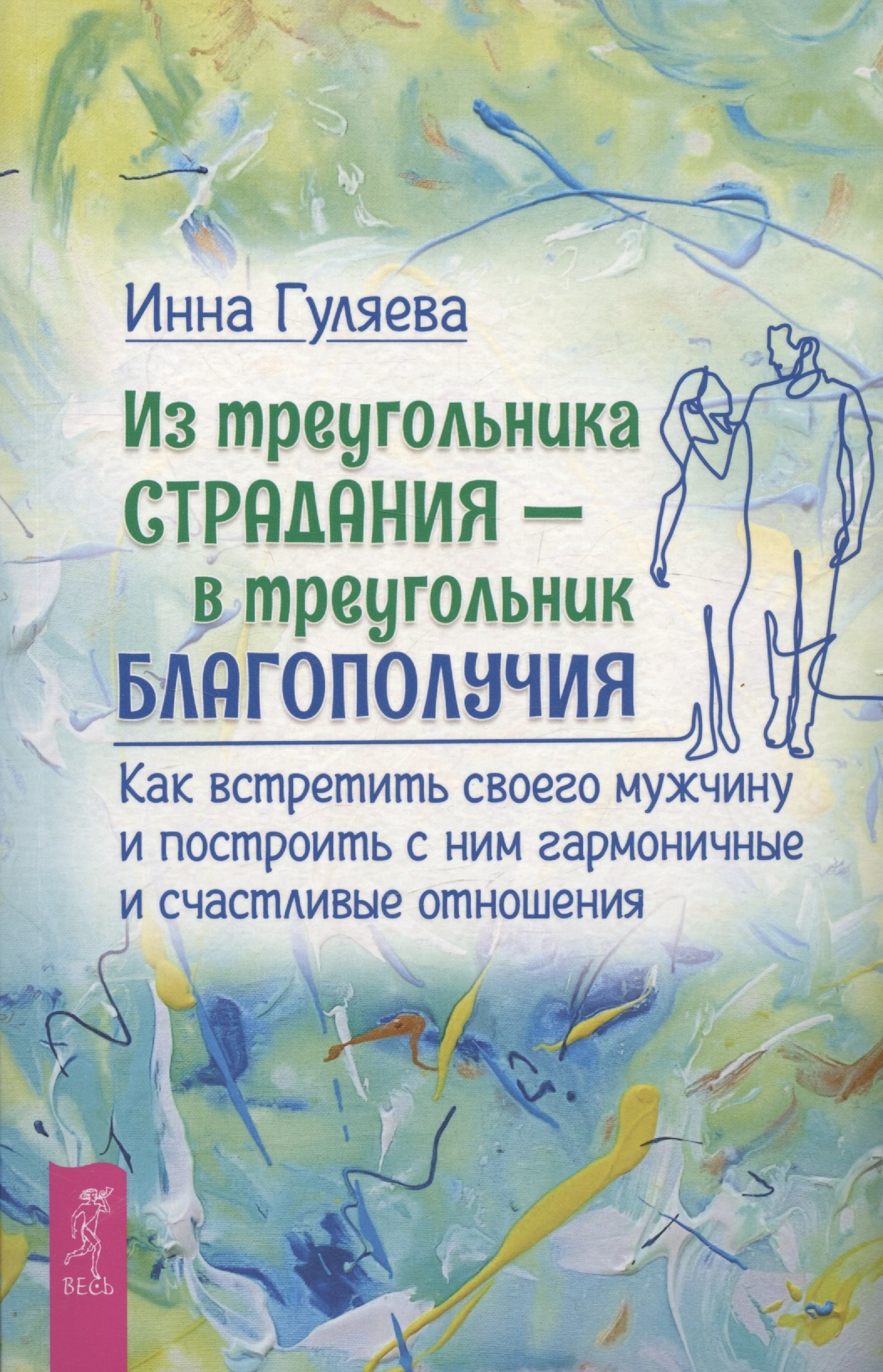 Из треугольника страдания - в треугольник благополучия. Как встретить своего мужчину и построить с ним гармоничные и счастливые отношения
Из треугольника страдания - в треугольник благополучия. Как встретить своего мужчину и построить с ним гармоничные и счастливые отношения