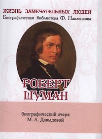 Роберт Шуман, Его жизнь и музыкальная деятельность