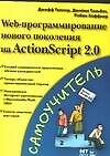 Web-программирование нового поколения на Action Script 2.0