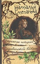 Страшные истории деревенской ведьмы