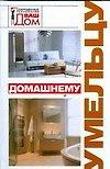 Домашнему умельцу