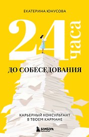 24 часа до собеседования. Карьерный консультант в твоем кармане