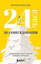 24 часа до собеседования. Карьерный консультант в твоем кармане