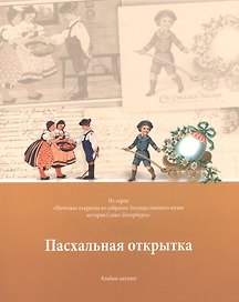 Пасхальная открытка Альбом-каталог (м) Карпенко