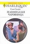 Зеленоглазая чаровница (мягк) (Любовный роман 1692). Свифт С. (АСТ)