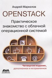 OpenStack. Практическое знакомство с облачной операционной системой