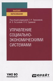 Управление социально-экономическими системами. Учебное пособие для вузов