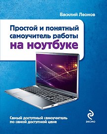 Простой и понятный самоучитель работы на ноутбуке