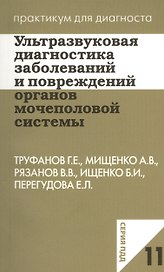 Ультразвуковая диагностика заболеваний и повреждений органов мочеполовой системы. Учебное пособие
