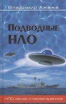 Подводные НЛО