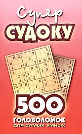 Суперсудоку. 500 головоломок для самых умных