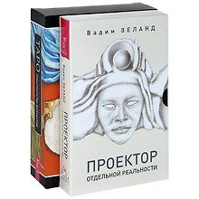Проектор отдельной реальности. Таро пространства вариантов (комплкет из 2 книг + карты)