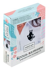 Набор для творчества Origami. Брошь валянием «Грациозная кошка»