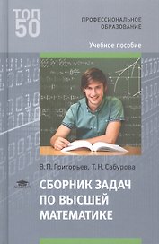 Сборник задач по высшей математике