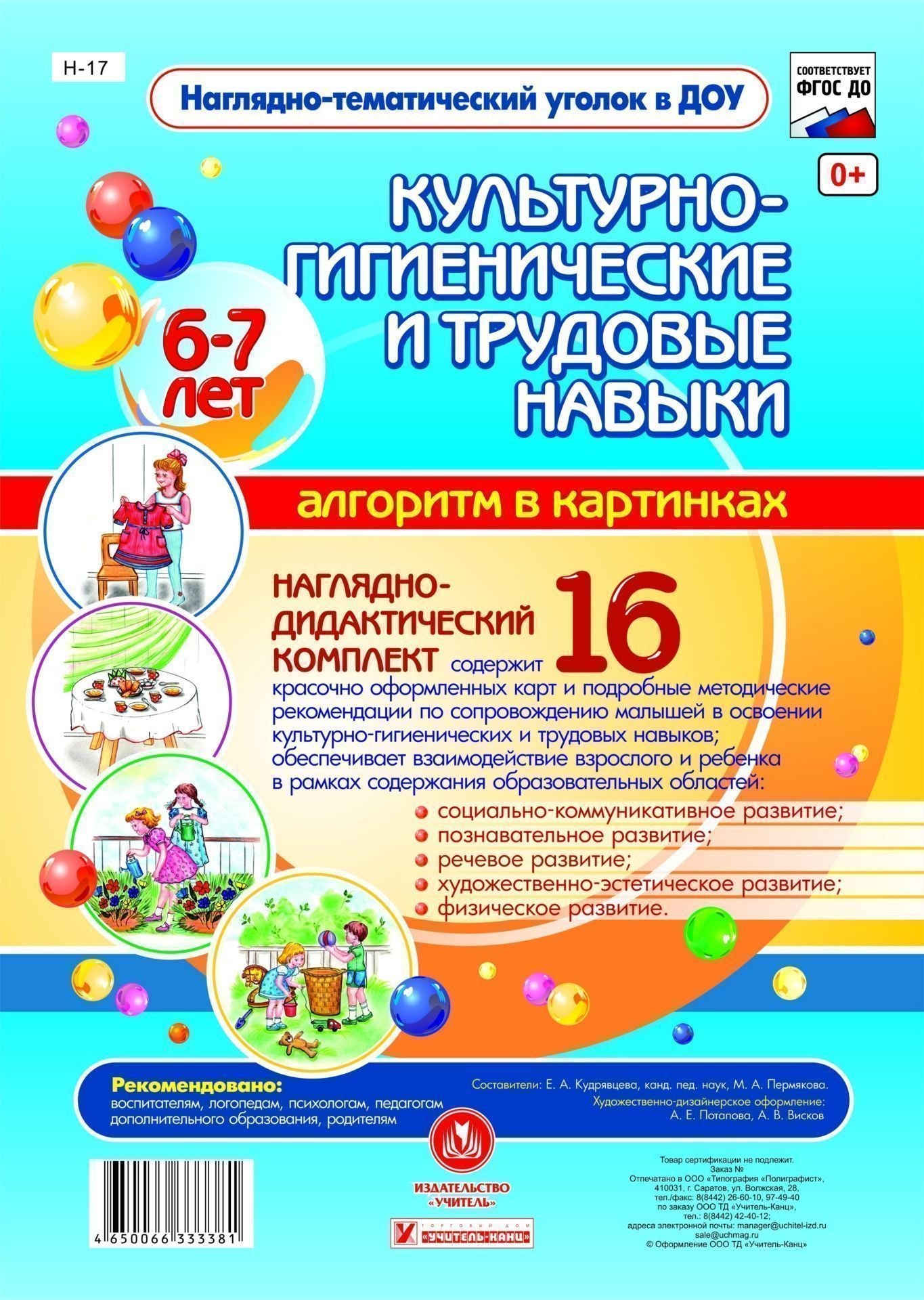 Наглядно-дидактический комплект "Культурно-гигиенические и трудовые навыки". Алгоритм в картинках. 6-7 лет
Наглядно-дидактический комплект "Культурно-гигиенические и трудовые навыки". Алгоритм в картинках. 6-7 лет