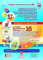Наглядно-дидактический комплект "Культурно-гигиенические и трудовые навыки". Алгоритм в картинках. 6-7 лет