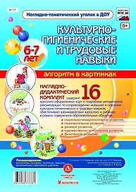 Наглядно-дидактический комплект "Культурно-гигиенические и трудовые навыки". Алгоритм в картинках. 6-7 лет