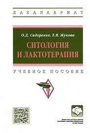 Ситология и лактотерапия: Учебное пособие