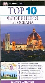 Топ 10. Флоренция и Тоскана