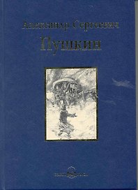 Капитанская дочка. Избранное