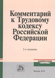 Коммент. к Трудовому кодексу РФ. - 3 изд.