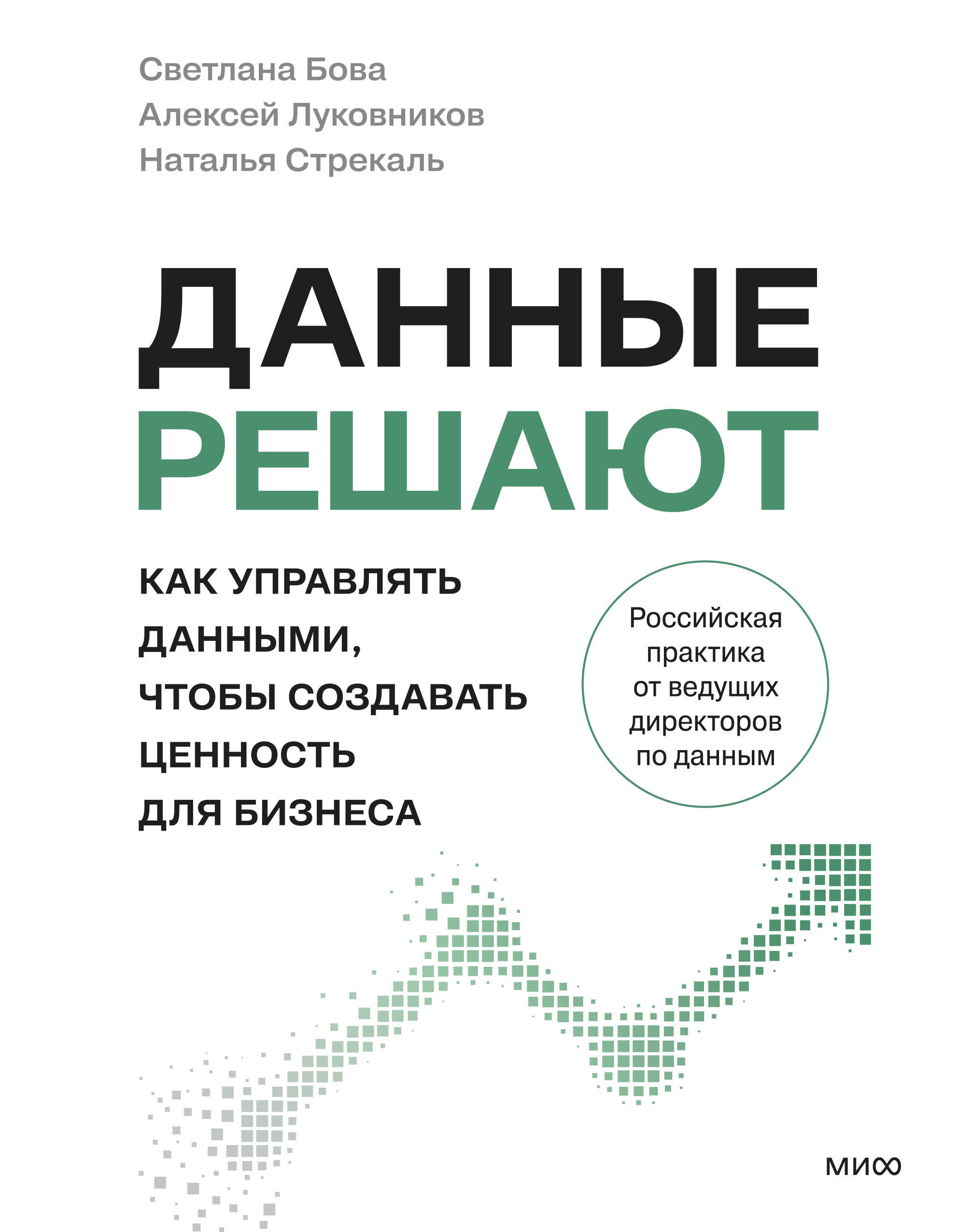 Данные решают: как управлять данными, чтобы создавать ценность для бизнеса
Данные решают: как управлять данными, чтобы создавать ценность для бизнеса