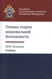 Основы теории национальной безопасности. Учебник