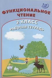 Функциональное чтение. 2 класс. Рабочая тетрадь