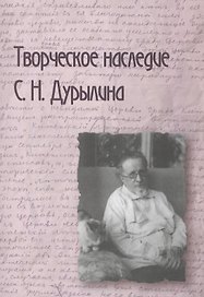 Творческое наследие С.Н. Дурылина