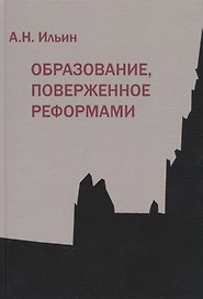Образование, поверженное реформами