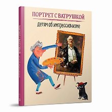 Портрет с Ватрушкой: Детям об импрессионизме
