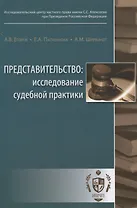 Представительство: исследование судебной практики