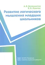 Развитие логического мышления младших школьников. Учебное пособие