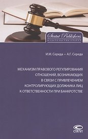 Механизм правового регулирования отношений, возникающих в связи с привлечением контролирующих должника лиц к ответственности при банкротстве