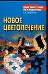 Новое цветолечение. Гармонизация организма с помощью компьюторного психопроцессора "Ключ к будущему"