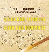 Книга женской силы = Женские ответы на женские вопросы: все лучшие тренинги для женщин в одной книге